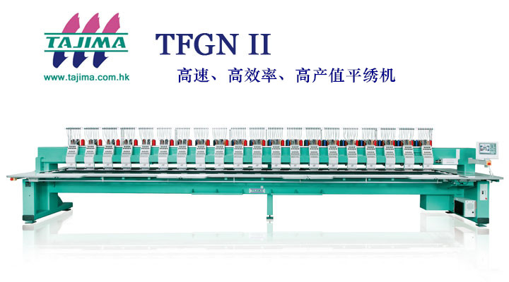 我公司新上高速高產值電腦繡花機田島TFGN II系列